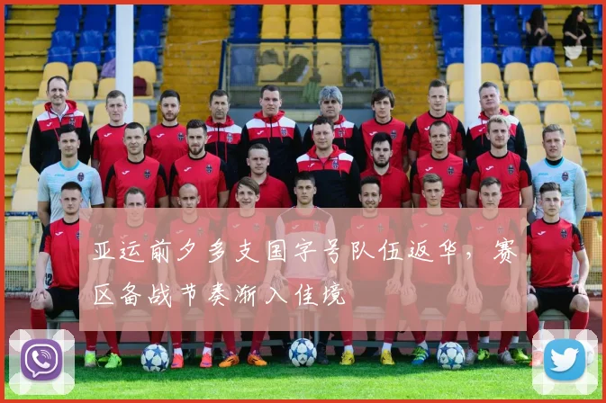 亚运前夕多支国字号队伍返华，赛区备战节奏渐入佳境 - 500彩票网