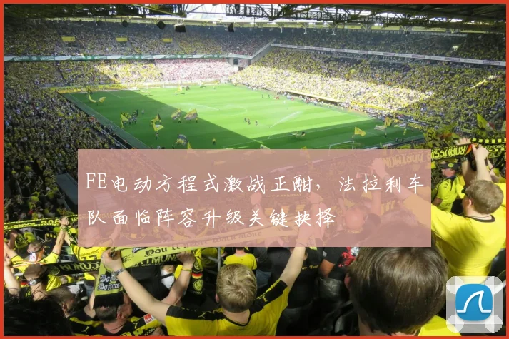 FE电动方程式激战正酣，法拉利车队面临阵容升级关键抉择