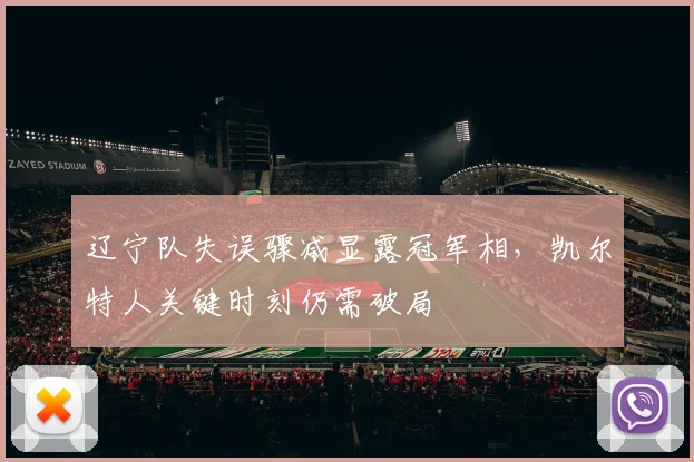 辽宁队失误骤减显露冠军相，凯尔特人关键时刻仍需破局