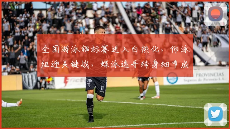 全国游泳锦标赛进入白热化，仰泳组迎关键战，蝶泳选手转身细节成胜负手 - 500彩票网