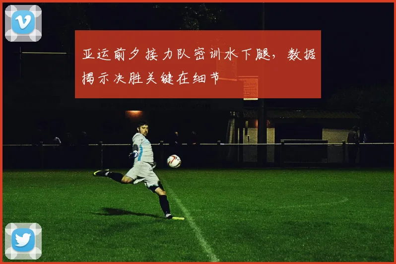 亚运前夕接力队密训水下腿，数据揭示决胜关键在细节 - 500彩票网