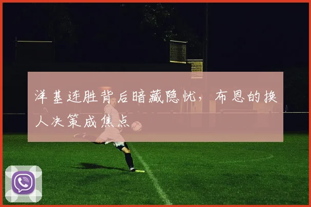 洋基连胜背后暗藏隐忧，布恩的换人决策成焦点