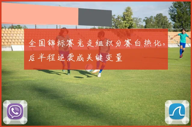 全国锦标赛竞走组积分赛白热化,后半程逆袭成关键变量