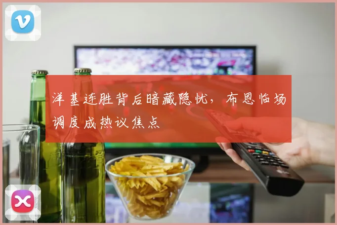 洋基连胜背后暗藏隐忧，布恩临场调度成热议焦点